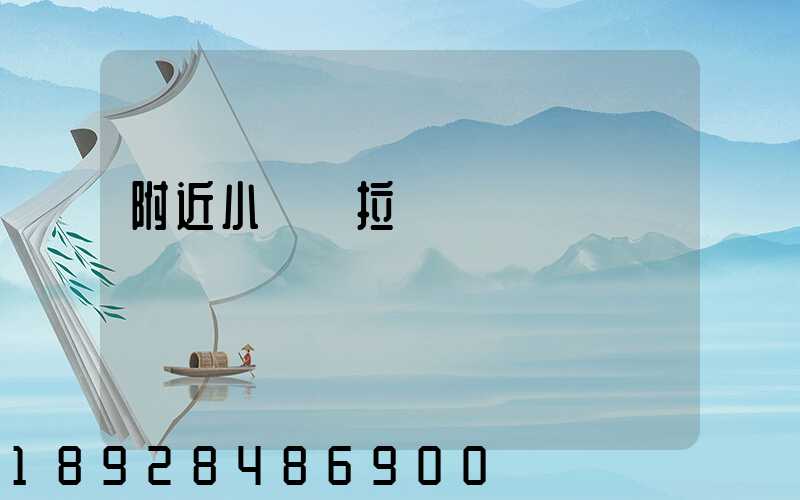 附近小貨車拉貨電話號碼