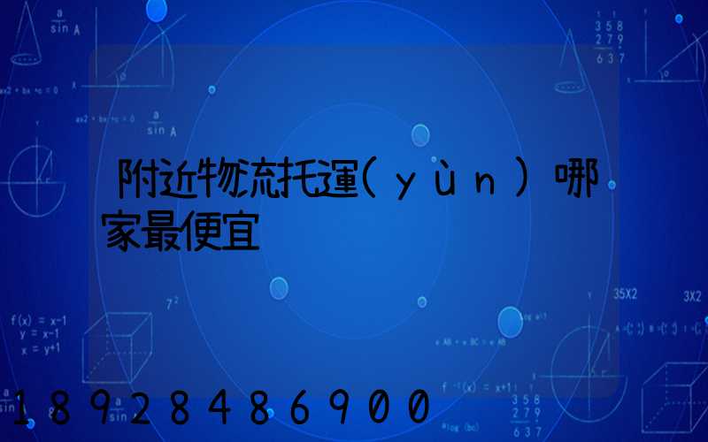 附近物流托運(yùn)哪家最便宜