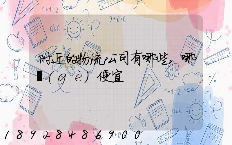 附近的物流公司有哪些,哪個(gè)便宜