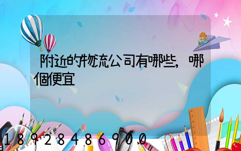 附近的物流公司有哪些,哪個便宜