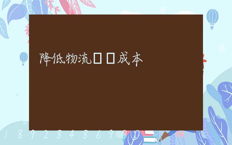 降低物流運輸成本