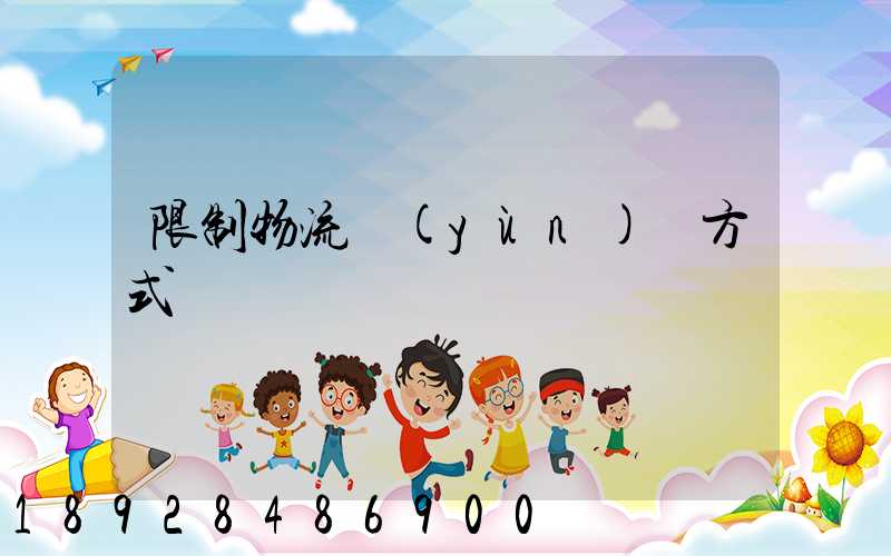 限制物流運(yùn)輸方式