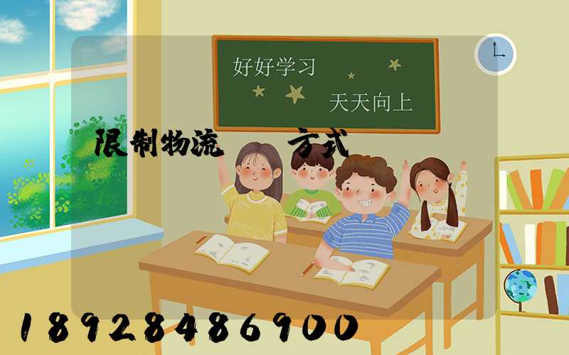 限制物流運輸方式