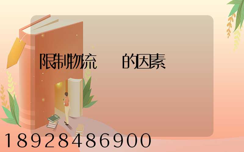 限制物流運輸的因素