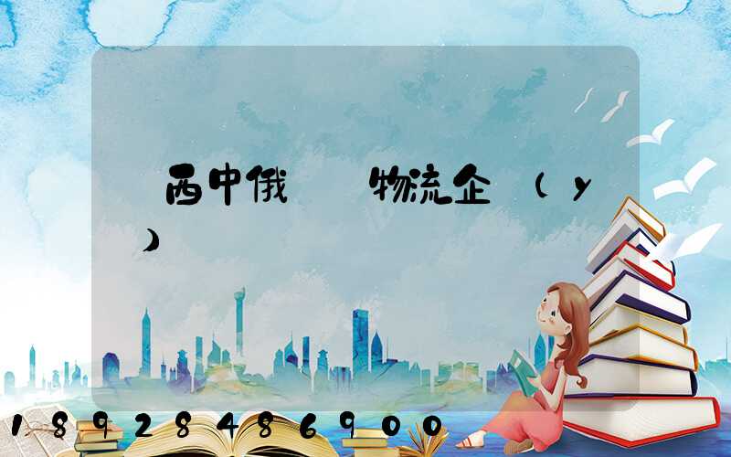 陜西中俄運輸物流企業(yè)