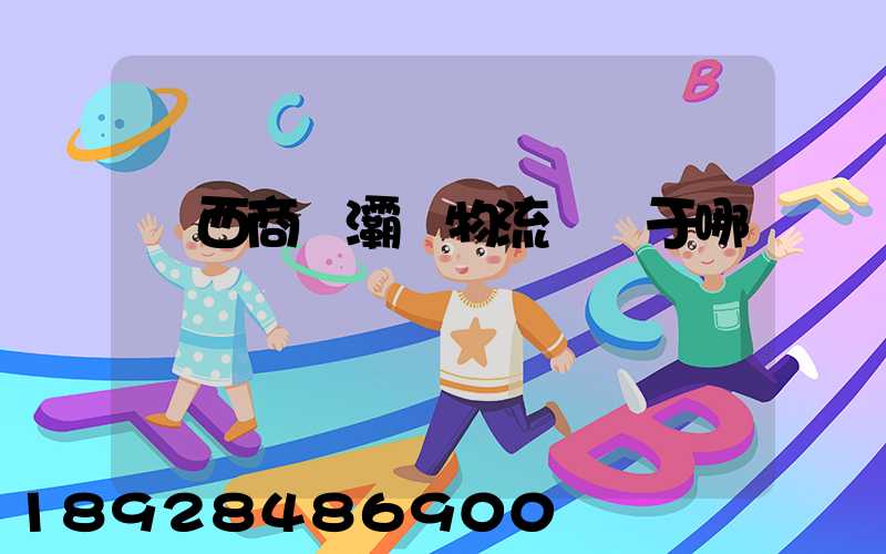 陜西商儲灞橋物流園屬于哪個區