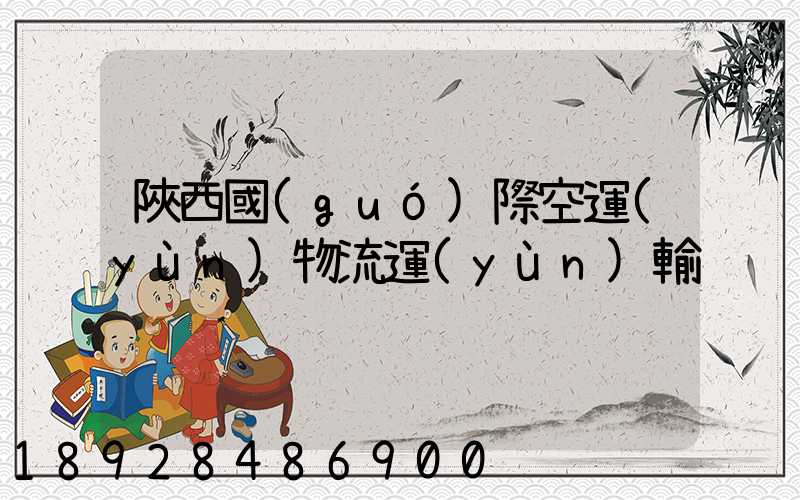 陜西國(guó)際空運(yùn)物流運(yùn)輸