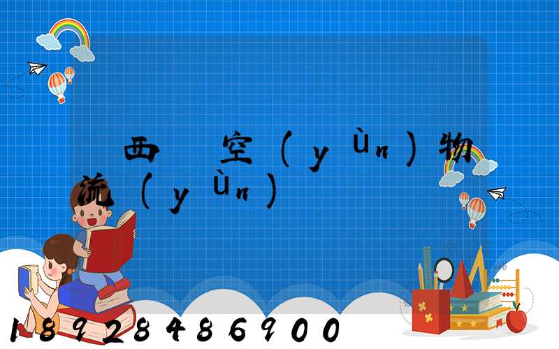 陜西國際空運(yùn)物流運(yùn)輸
