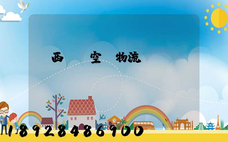 陜西國際空運物流運輸