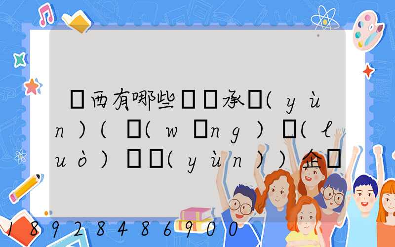 陜西有哪些無車承運(yùn)(網(wǎng)絡(luò)貨運(yùn))企業(yè)和平臺