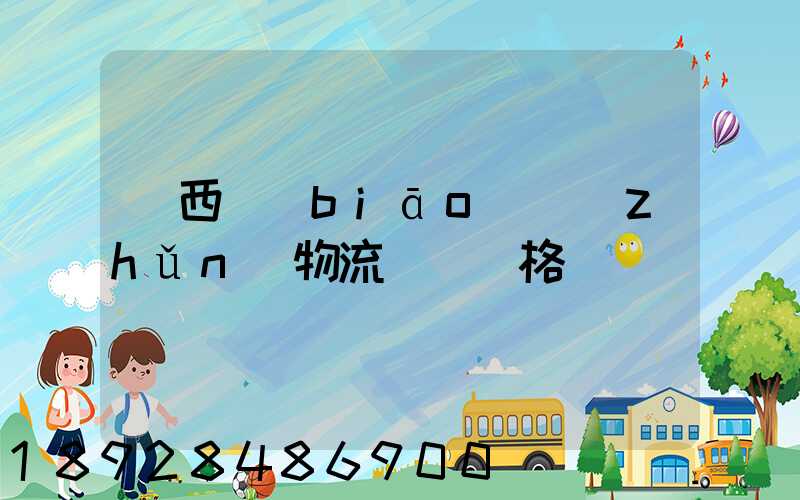 陜西標(biāo)準(zhǔn)物流運輸價格