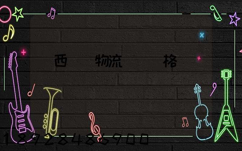 陜西標準物流運輸價格