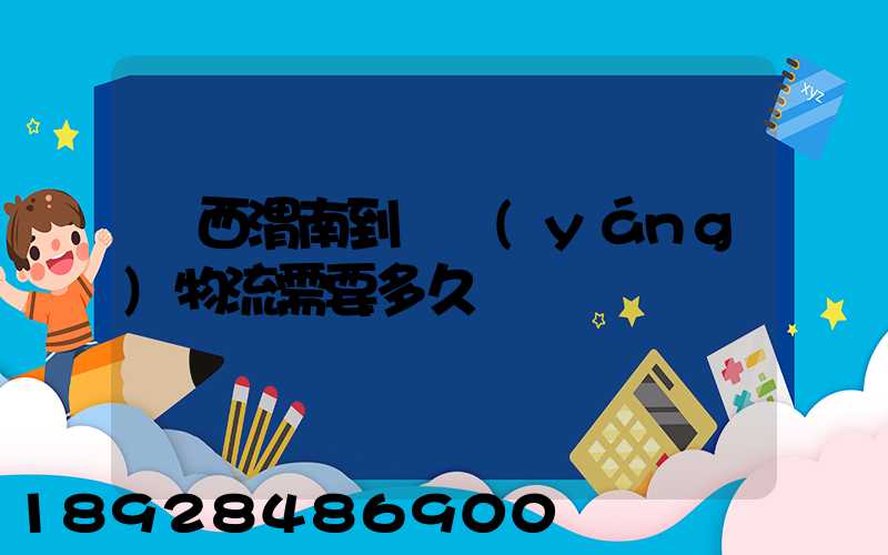 陜西渭南到貴陽(yáng)物流需要多久