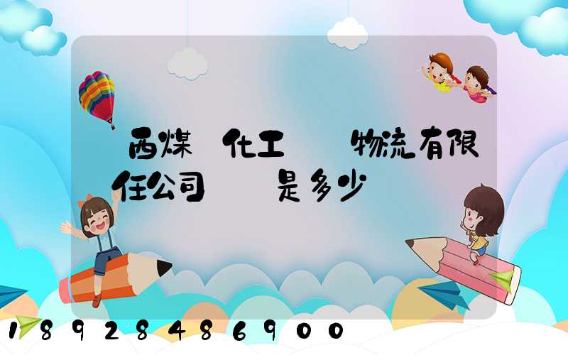 陜西煤業化工國際物流有限責任公司電話是多少