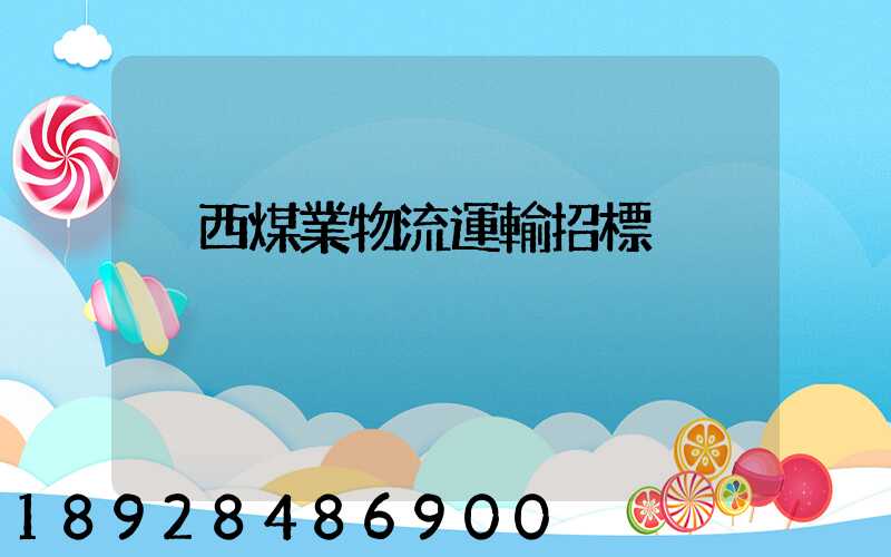 陜西煤業物流運輸招標