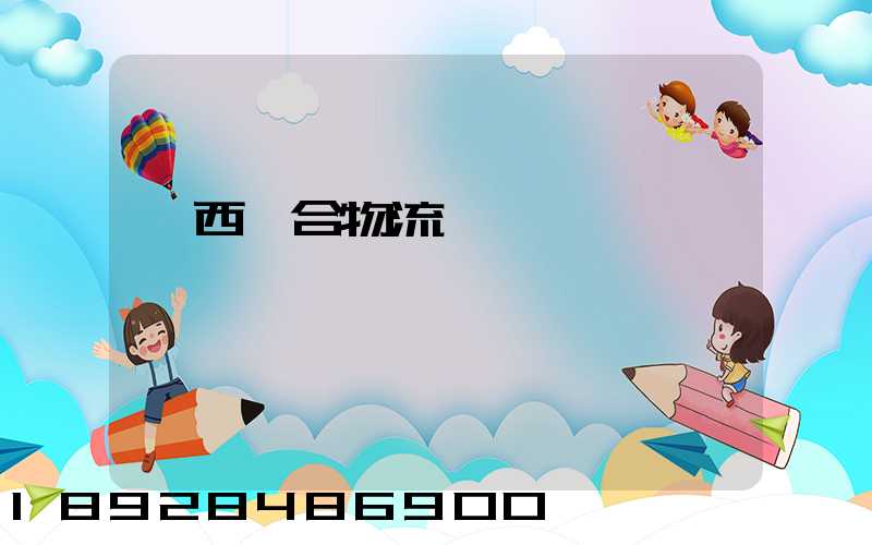 陜西綜合物流運輸