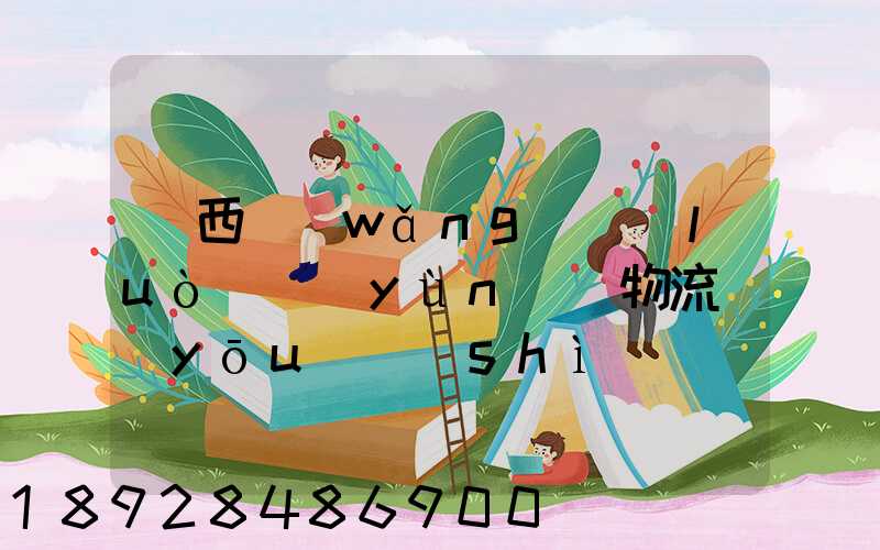 陜西網(wǎng)絡(luò)運(yùn)輸物流優(yōu)勢(shì)