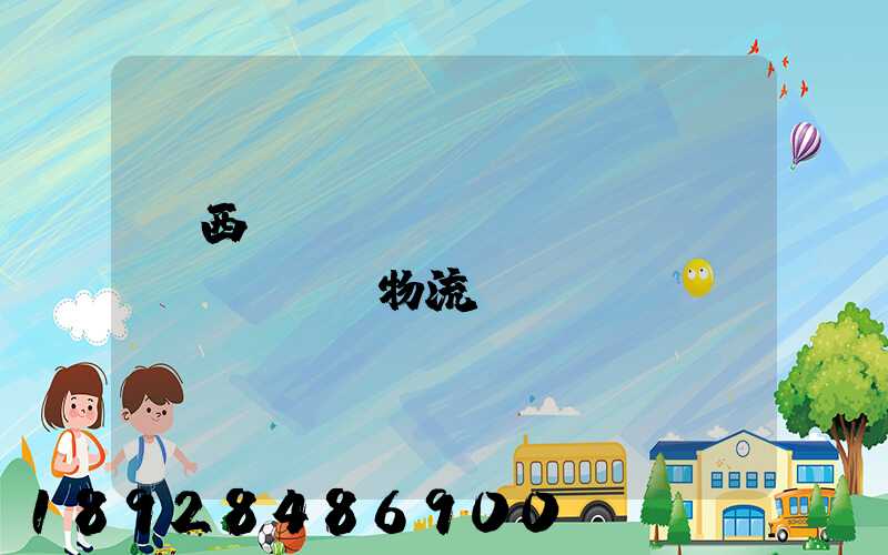 陜西網(wǎng)絡(luò)運輸物流優(yōu)勢