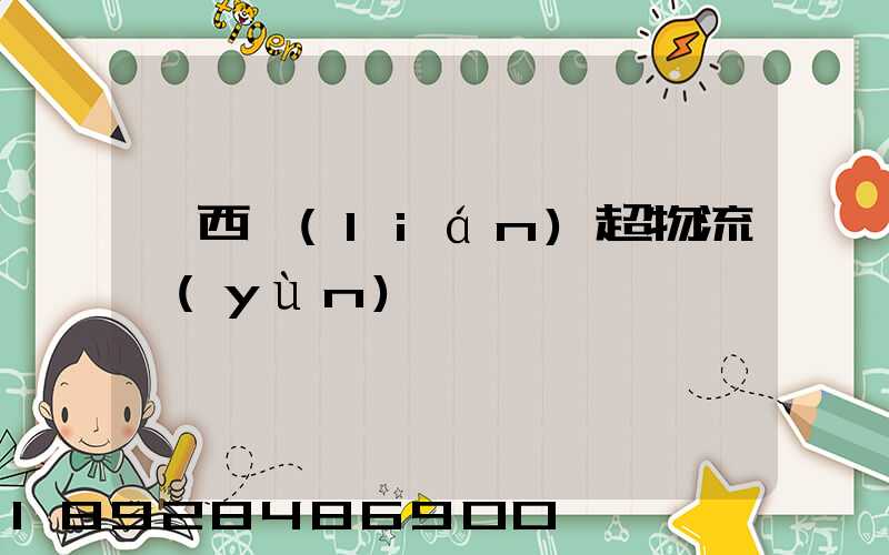 陜西聯(lián)超物流運(yùn)輸
