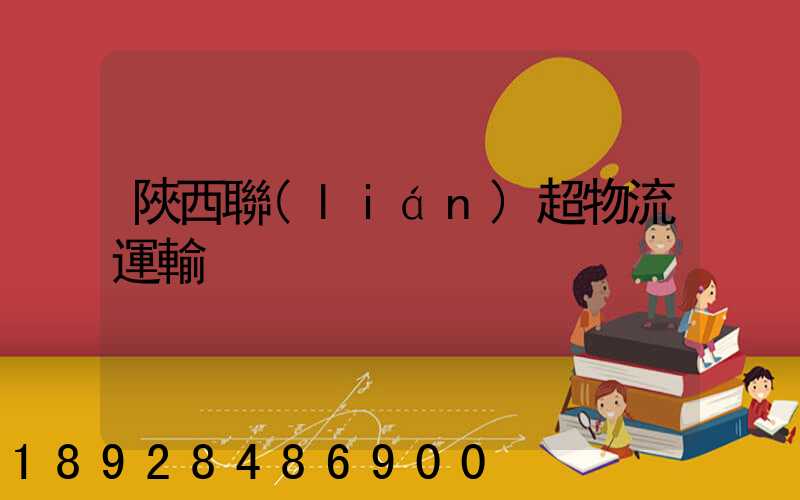 陜西聯(lián)超物流運輸