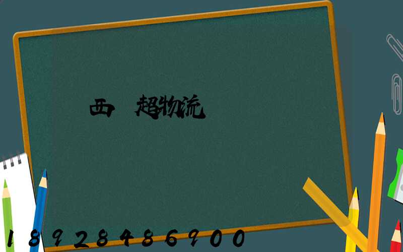 陜西聯超物流運輸