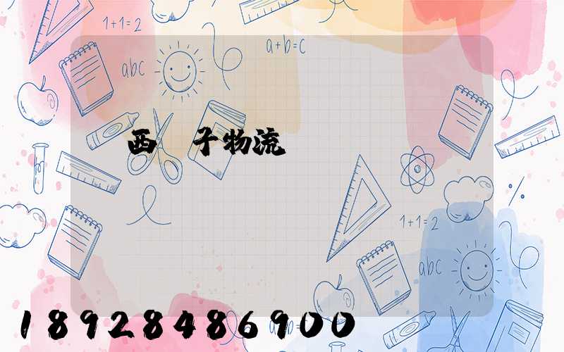 陜西電子物流運輸報價