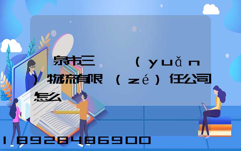 陽泉市三晉長遠(yuǎn)物流有限責(zé)任公司怎么樣