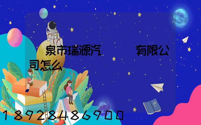 陽泉市瑞源汽車運輸有限公司怎么樣
