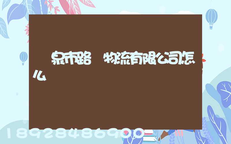 陽泉市路興物流有限公司怎么樣