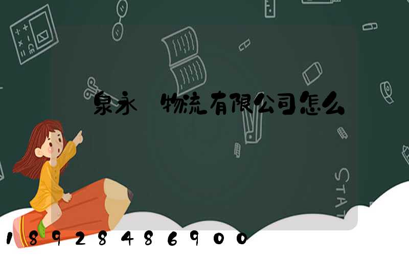 陽泉永順物流有限公司怎么樣