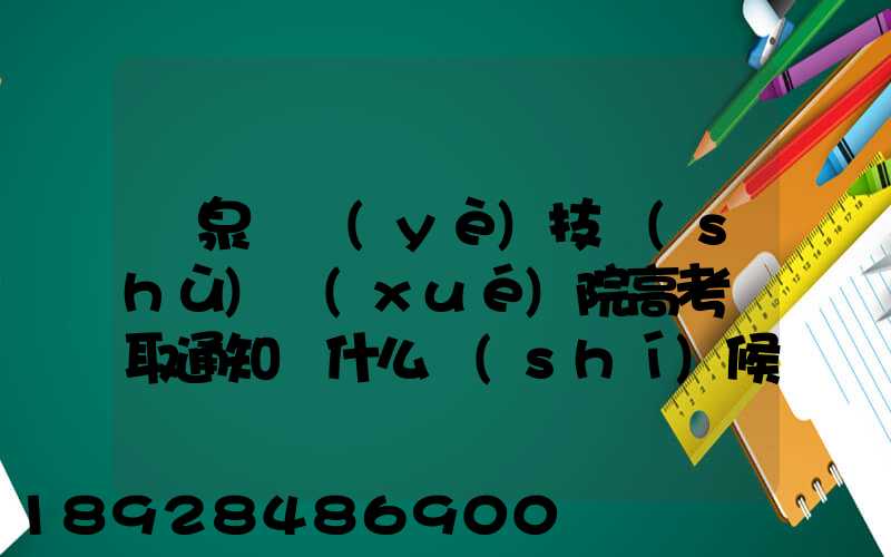陽泉職業(yè)技術(shù)學(xué)院高考錄取通知書什么時(shí)候發(fā)放,附EMS快遞查詢方法_百度...