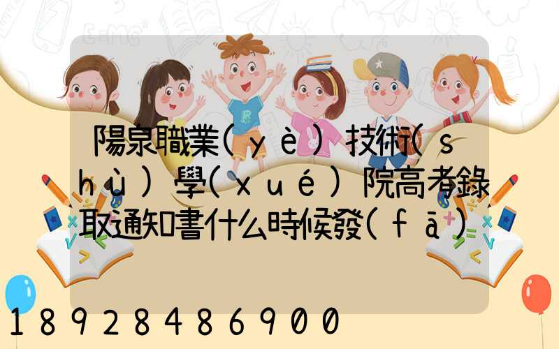 陽泉職業(yè)技術(shù)學(xué)院高考錄取通知書什么時候發(fā)放,附EMS快遞查詢方法_百度...