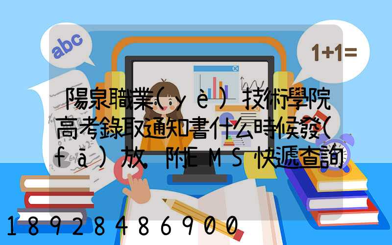 陽泉職業(yè)技術學院高考錄取通知書什么時候發(fā)放,附EMS快遞查詢方法_百度...