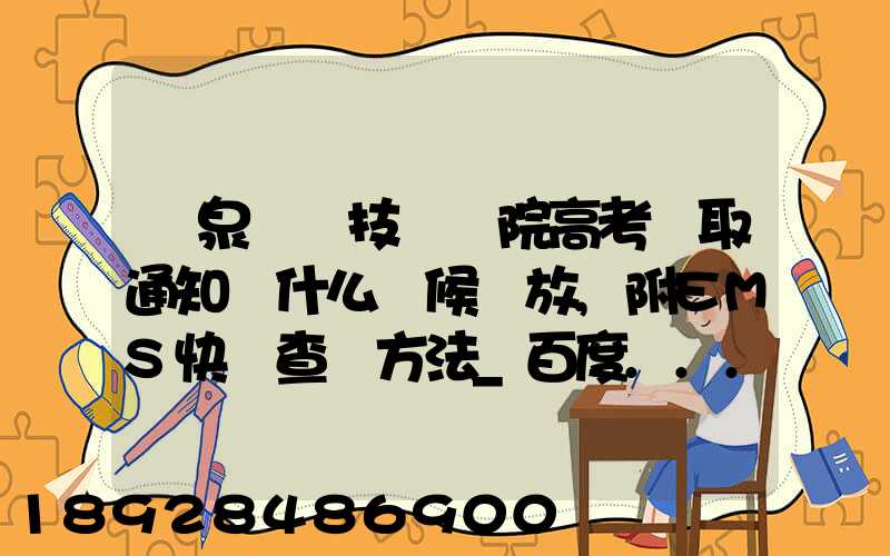 陽泉職業技術學院高考錄取通知書什么時候發放,附EMS快遞查詢方法_百度...