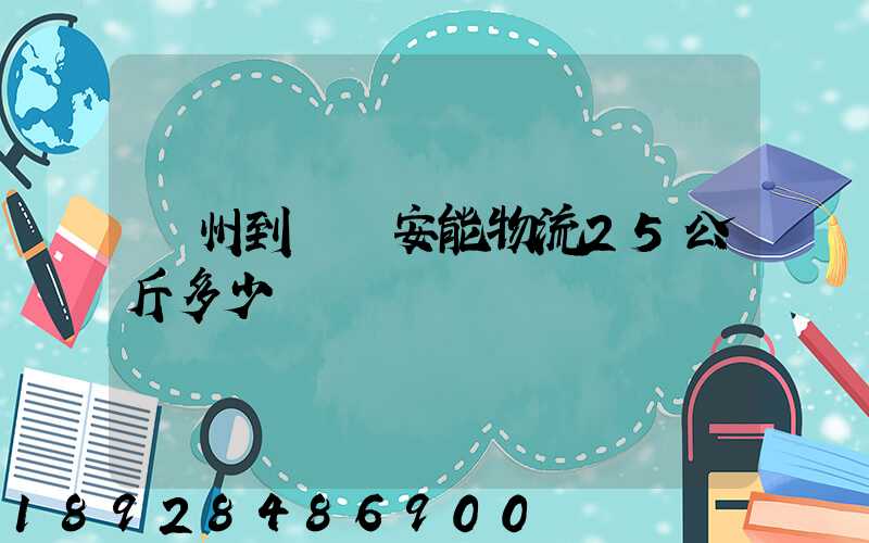 隨州到義烏安能物流25公斤多少錢