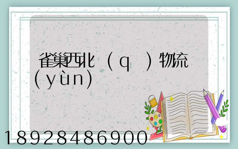 雀巢西北區(qū)物流運(yùn)輸