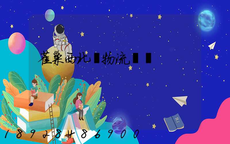 雀巢西北區物流運輸