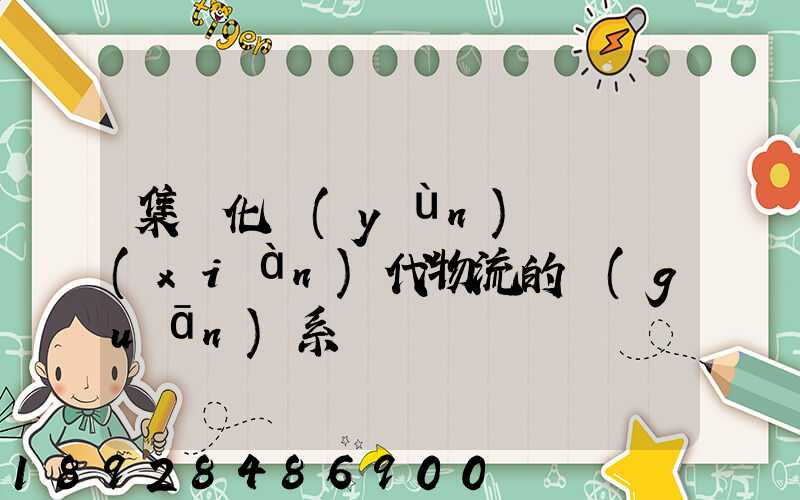 集約化運(yùn)輸與現(xiàn)代物流的關(guān)系