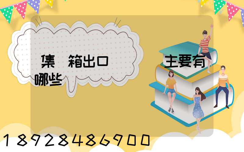 集裝箱出口貨運單證主要有哪些