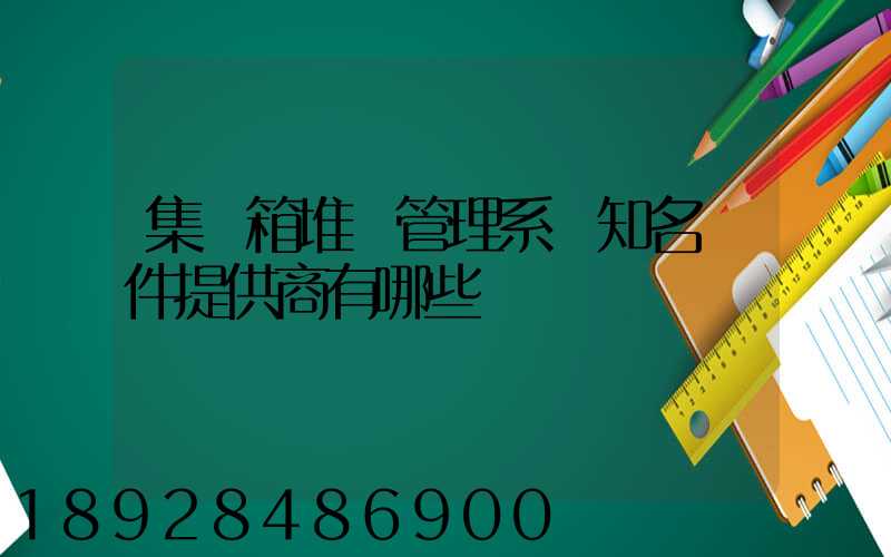 集裝箱堆場管理系統知名軟件提供商有哪些