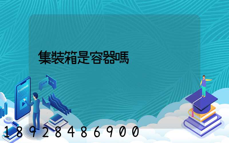集裝箱是容器嗎