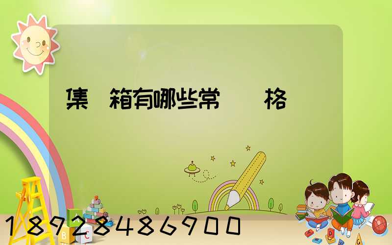 集裝箱有哪些常見規格