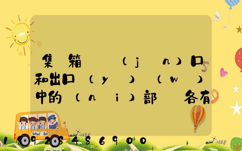 集裝箱碼頭進(jìn)口和出口業(yè)務(wù)中的內(nèi)部單證各有哪些