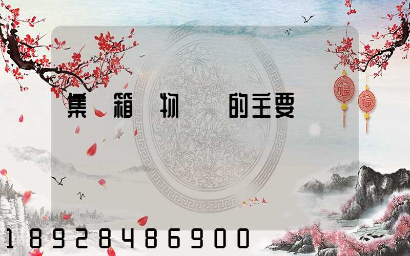 集裝箱貨物運輸的主要單證