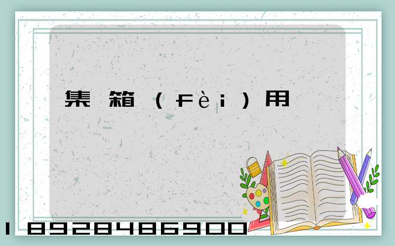 集裝箱費(fèi)用