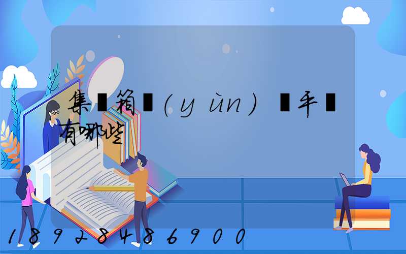 集裝箱運(yùn)輸平臺有哪些