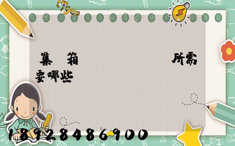 集裝箱運(yùn)輸所需要哪些單證