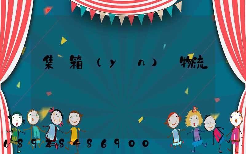 集裝箱運(yùn)輸物流