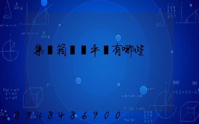 集裝箱運輸平臺有哪些