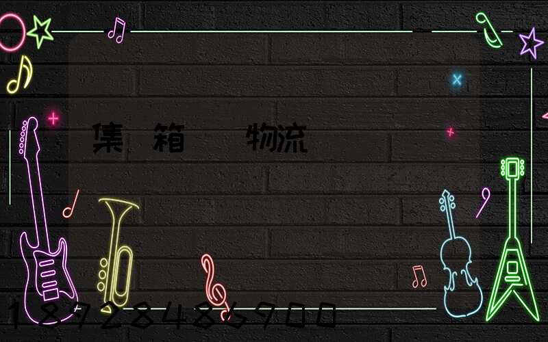 集裝箱運輸物流